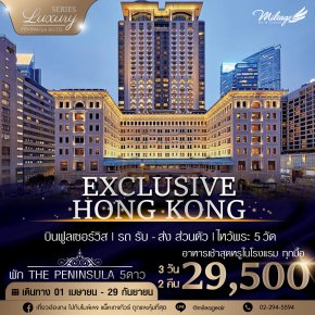 Exclusive Peninsula 3 วัน 2 คืน เดินทางเมษายน -กันยายน 68