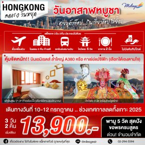 SVP วันอาสาฬหบูชา เดินทาง 10-12 กรกฎาคม 68