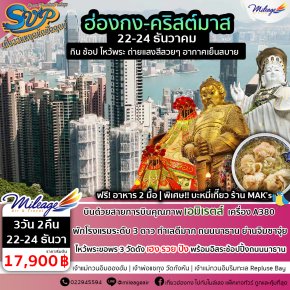 SVP วันคริสต์มาส 3 วัน 2 คืน วันที่ 22-24 ธันวาคม 66
