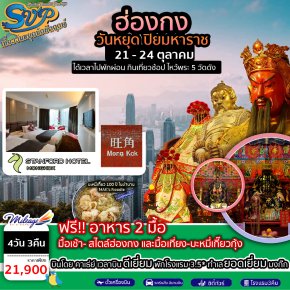 SVP วันปิยมหาราช  4 วัน 3 คืน 21-24 ตุลาคม ราคา 21900 บาท