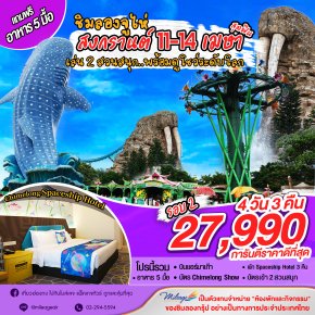 เที่ยว Chimelong ฉลองสงกรานต์ กับ 2 สวนสนุก 11-14 เมษายน - รอบ 2 