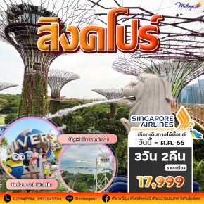 เที่ยวสิงคโปร์ 3 วัน 2 คืน บิน Singapore Airlines เริ่มต้น 17,999 บาท