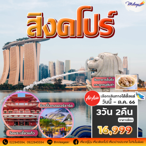 เที่ยวสิงคโปร์ 3 วัน 2 คืน บิน Air Asia เริ่มต้น 16,999 บาท