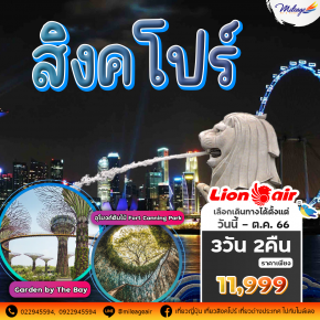 เที่ยวสิงคโปร์ 3 วัน 2 คืน บิน Thai Lion Air เริ่มต้น 11,999 บาท
