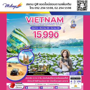 ทัวร์เวียดนาม 4 วัน 3 คืน ราคาสุดพิเศษ 15,990 บิน Vietnam Airlines
