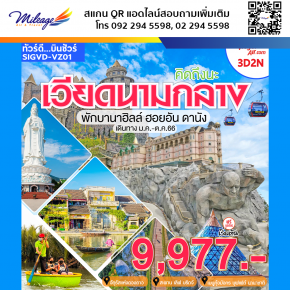 ทัวร์เวียดนาม 3 วัน 2 คืน ราคาสุดพิเศษ 9,977 บิน Vietjet Airlines