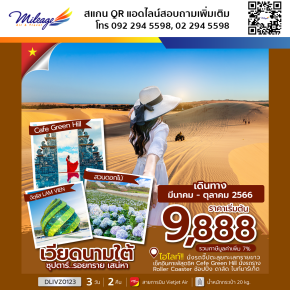 ทัวร์เวียดนามใต้ 3 วัน 2 คืน ราคาพิเศษ 9,888 บิน Vietjet Air