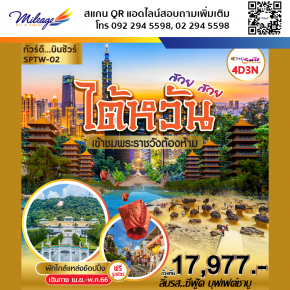 ทัวร์ไต้หวัน 4 วัน 3 คืน ราคาสุดพิเศษ 17,977 บิน Thai  Airways