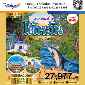 ทัวร์ไต้หวัน 5 วัน 4 คืน ราคาสุดพิเศษ 27,977 บิน Thai  Airways