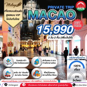Macao Private 3 วัน 2 คืน...เที่ยวฉ่ำ เลือกวันได้เอง ถึง 30 พ.ย.