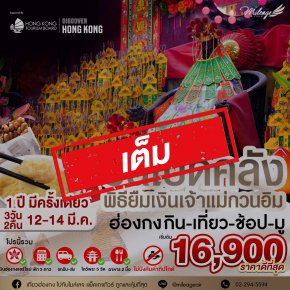 เต็ม-วันเปิดคลังเจ้าแม่กวนอิม วันที่ 12-14 มีนาคม 69