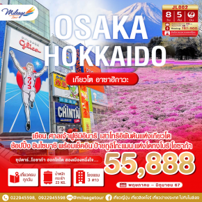 OSAKA HOKKAIDO เกี่ยวโต อาซาฮิกาวะ 8 วัน 5 คืน โดยสายการบิน JAPAN AIRLINES  เดินทางพฤษภาคม ถึง มิถุนายน 2567 ราคาเพียง THB 55888.-