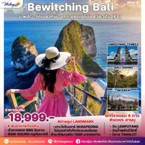 BEWITCHING BALI บาหลี วัดเบซากีย์ เกาะนูซาเปดิน่า 4 วัน 3 คืน โดยสายการบิน AIR ASIA เดินทางถึงเดือน ตุลาคม 2567