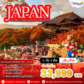 ทัวร์ญี่ปุ่น โอซาก้า นารา เกียวโต 5 วัน 3 คืน ราคาสุดพิเศษ 33,999 บิน Air Asia