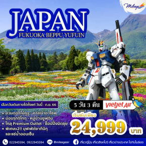ทัวร์ญี่ปุ่น ฟุกุโอกะ เบปปุ ยูฟุอิน 5 วัน 3 คืน ราคาสุดพิเศษ 24,999 บิน Vietjet Air