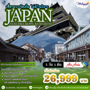 ทัวร์ญี่ปุ่น ฟุกุโอกะ เบปปุ คุมาโมโต้ 5 วัน 3 คืน ราคาสุดพิเศษ 26,999 บิน Air Asia