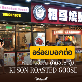 ki'son roasted goose