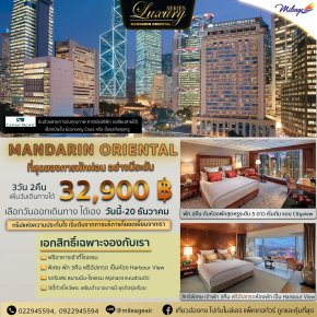 The Luxury Series Mandarin Oriental Hotel 3 วัน 2 คืน ราคา 32900 บาท