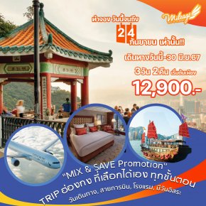 Package Hong Kong Mix & Save Package with Cathay Pacific 3 วัน 2 คืน ราคา 12900 บาท