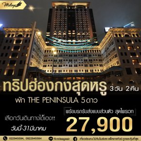 Peninsula 3 วัน 2 คืน เลือกวันเดินทางได้ ถึง 31 มีนา 68