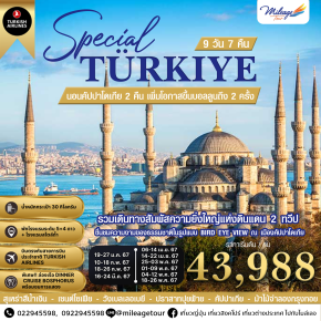 SPECIAL TURKIYE สเปเชี่ยลตุรกี 9 วัน 7 คืน สายการบิน TURKISH AIRLINES เดินทาง มกราคม ถึง พฤษภาคม 2567 ราคาเริ่มต้น THB 43988.-