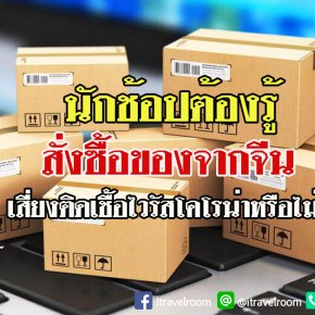 โรคก็กลัว ของก็ต้องซื้อ สั่งของจากจีนจะติดโคโรน่ามั๊ย?