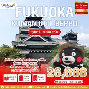 FUKUOKA KUMAMOTO BEPPU โดยสายการบิน AIR ASIA 5 วัน 3 คืน เดินทางมิถุนายน - กันยายน 2567 ราคา THB 26888.-