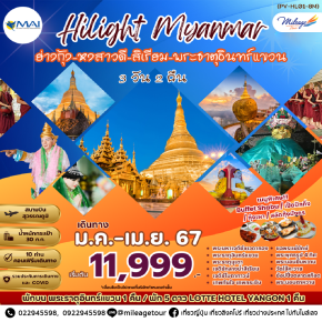 HILIGHT MYANMAR ย่างกุ้ง หงสาวดี สิเรียม พระธาตุอินทร์แขวน 3 วัน 2 คืน โดยสายการบิน MYANMAR AIRWAY (8M)  เดินทางมกราคม-เมษายน 2567 ราคาเริ่มต้น THB 11999.-