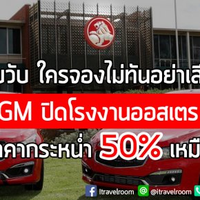 ใครจองไม่ทันอย่าเสียใจ GM ปิดโรงงานออสเตรเลีย ลดราคากระหน่ำ 50% เหมือนไทย