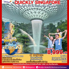 QUICKLY SINGAPORE ทัวร์สิงคโปร์ 3 วัน 2 คืน โดยสายการบิน THAI VIETJET ราคาเริ่มต้น 8999.-