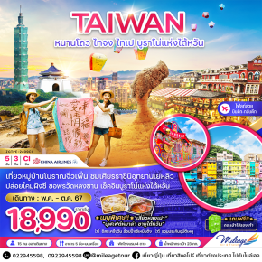 TAIWAN หนานโถว ไทจง ไทเป บูราโน่แห่งไต้หวัน 5 วัน 3 คืน โดยสายการบิน CHINA AIRLINES เดินทาง พ.ค.- ต.ค. 2567 ราคาเริ่มต้น THB 18990.-