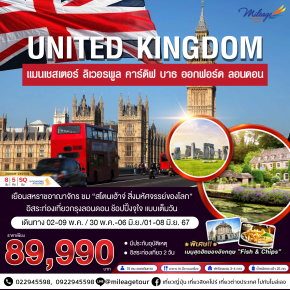 UNITED KINGDOM แมนเชสเตอร์ ลิเวอร์พูล คาร์ดิฟ บาธ ออกฟอร์ด ลอนดอน 8 วัน 5 คืน โดยสายการบิน SINGAPORE AIRLINES ราคาเพียง THB 89990.-เดินทาง 2-9 พ.ค./30 พ.ค.-06 มิ.ย./01-08 มิ.ย. 2567