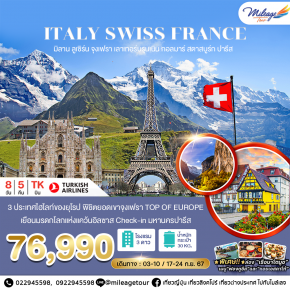 ITALY SWISS FRANCE อิตาลี่ สวิสฯ ฝรั่งเศส 8 วัน 5 คืน เดินทางด้วยสายการบิน TURKISH AIRLINES เดินทาง 03-10 / 17-24 กันยายน 2567 ราคา THB 76990.-