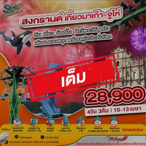 เต็ม-สงกรานต์ 10-13 เมษา มาเก๊า & จูไห่ เที่ยวควบ 2 เมือง เล่น 2 สวนสนุก พร้อมดูโชว์