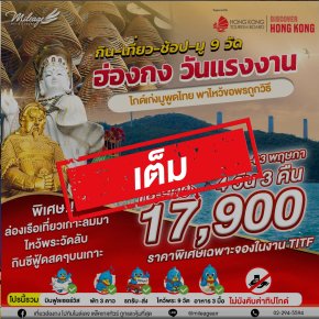 (เต็ม) บุญหล่นทับ มู 9 วัดฮ่องกง 4วัน 3คืน เดินทาง 30 เม.ย.-03 พ.ค.