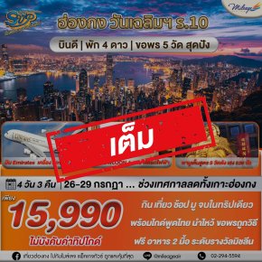 เต็ม-SVP วันเฉลิมฯ ร.10 วันที่ 26-29 กรกฎาคม 68