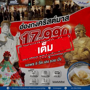 เต็ม-SVP วันคริสต์มาส วันที่ 24-27 ธันวาคม 68