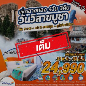 เต็ม-เที่ยว Chimelong วันวิสาขบูชา กับ 2 สวนสนุก 31 พ.ค.-03 มิ.ย