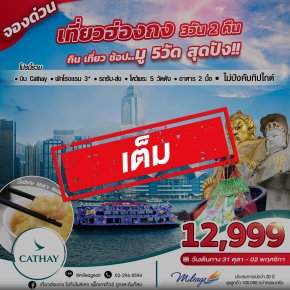 เต็ม-October Selected ตุลาคม ดีลพิเศษ 31 ต.ค.-02 พ.ย.