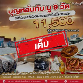 เต็ม-บุญหล่นทับ 9 วัด 11,500 เดินทาง 25-27 มกราคม 69