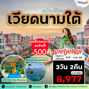 ทัวร์เวียดนามใต้ 3 วัน 2 คืน ราคาพิเศษ8,977 บิน Vietjet Air