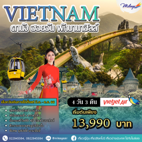 ทัวร์เวียดนาม 4 วัน 3 คืน ราคาพิเศษ 13,990 บิน Vietjet Air