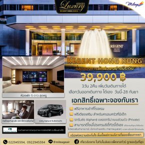 The Luxury Series Regent Hotel 3 วัน 2 คืน ราคา 39900