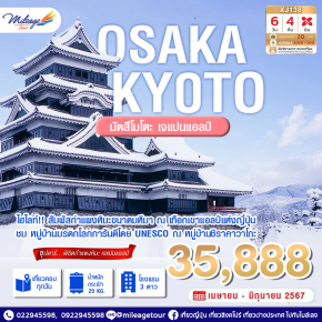 OSAKA KYOTO โอซาก้า เกียวโต มัตสึโมโตะ เจแปนแอลป์ 6 วัน 4 คืน โดยสายการบิน AIR ASIA X เดินทางเมษายน - มิถุนายน 2567 ราคาเริ่มต้น THB 35888.-