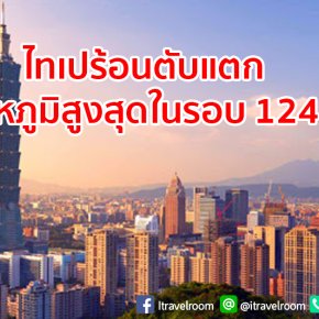 ไทเปร้อนตับแตกอุณหภูมิสูงสุดในรอบ124ปี