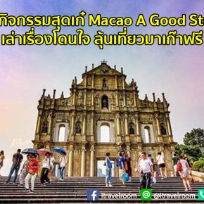 มาเก๊า จัดกิจกรรมสุดเก๋ Macao A Good Story to Go เล่าเรื่องโดนใจ ลุ้นเที่ยวมาเก๊าฟรี