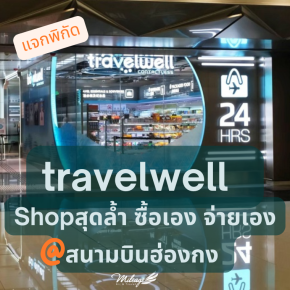 travelwell สนามบินฮ่องกง