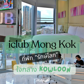 iclub Mong Kok ที่พักรักษ์โลกใจกลาง Kowloon