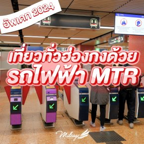 MTR เดินทางฮ่องกง