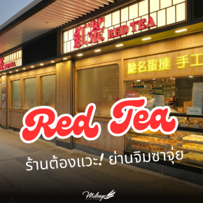 Red Tea จิมซาจุ่ย